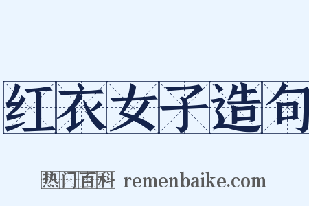 红衣女子造句是什么意思的图片